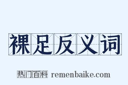 裸足反义词是什么意思的图片